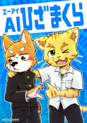 AIひざまくら