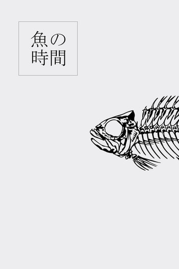 魚の時間