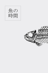 魚の時間
