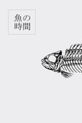 魚の時間