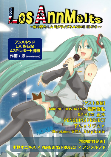 Los AnnMelts ～僕の見たLAミクライブ＆ANIME EXPO～