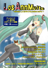 Los AnnMelts ～僕の見たLAミクライブ＆ANIME EXPO～