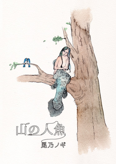 山の人魚