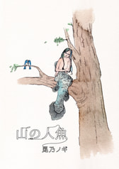 山の人魚
