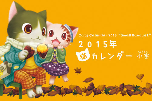 2015年猫カレンダー －小宴－
