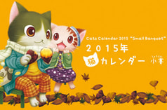 2015年猫カレンダー －小宴－