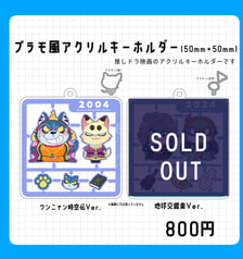 プラモ風アクリルキーホルダー（ワンニャン時空伝）