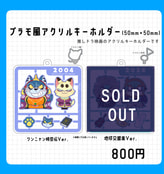 プラモ風アクリルキーホルダー（ワンニャン時空伝）