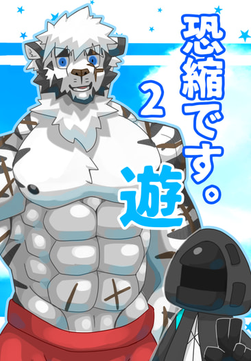 恐縮です。2 遊