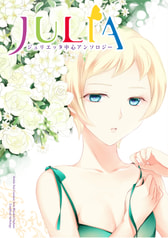 ジュリエッタ中心アンソロジー「JULIA」