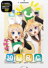 鏡音30秒着信音コンピ『30LRC』