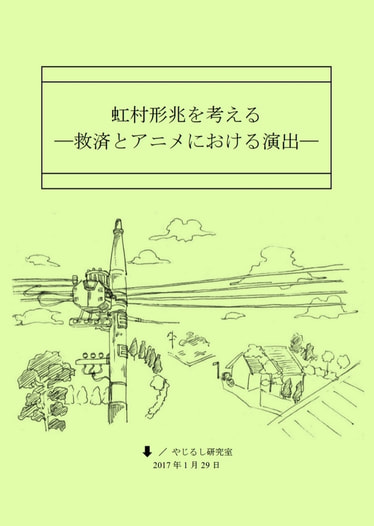 虹村形兆を考える -救済とアニメにおける演出-