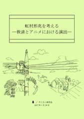 虹村形兆を考える -救済とアニメにおける演出-
