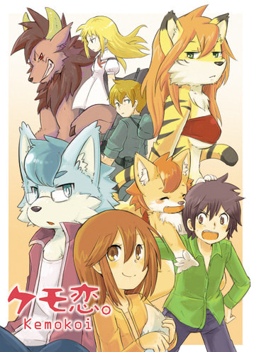 ケモ恋