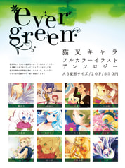 猫叉キャラフルカラーイラストアンソロジー【evergreen】