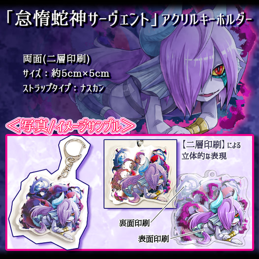 怠惰蛇神サーヴェント アクリルキーホルダー