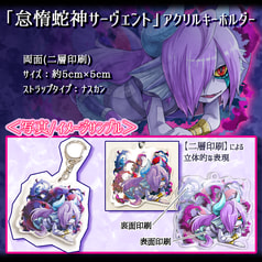 怠惰蛇神サーヴェント アクリルキーホルダー
