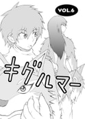 キグルマー VOL.6