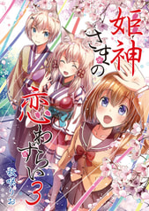 姫神さまの恋わずらい３
