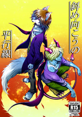 斜め向こうの平行線