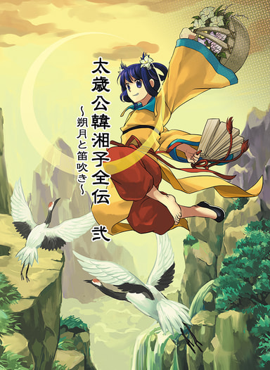 太歳公韓湘子全伝・弐