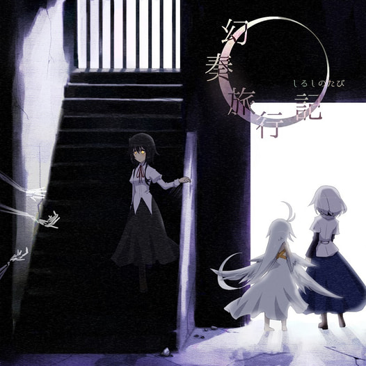 幻奏旅行記～しるしのたび～