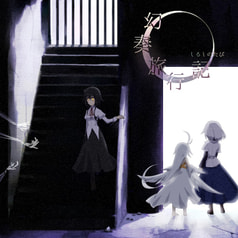 幻奏旅行記～しるしのたび～
