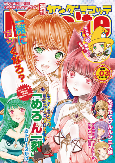 週刊ヤングミコッテ