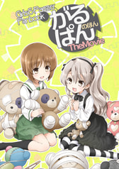 がるぱんのほんTheMovie