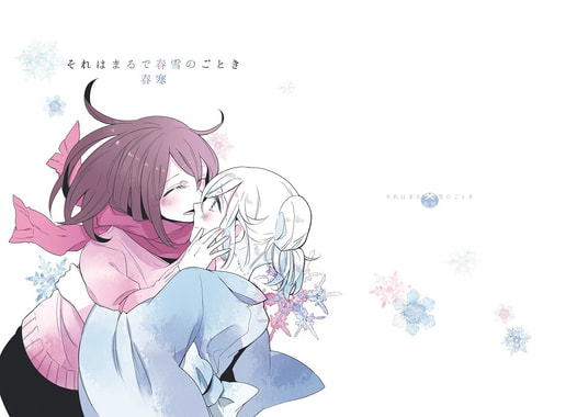 それはまるで春雪のごとき・春寒