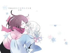 それはまるで春雪のごとき・春寒