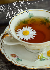 影と死神と道化師と