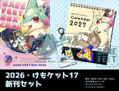2026・けもケット17新刊セット（通常版）