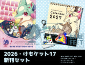 2026・けもケット17新刊セット（通常版）