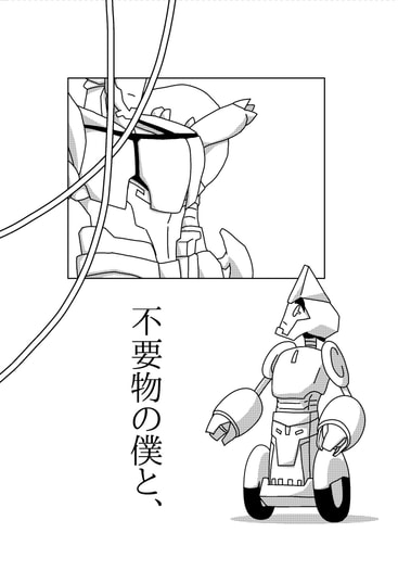 不要物の僕と、