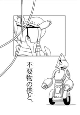 不要物の僕と、