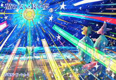 醒めない長い夢１２