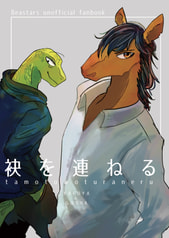 袂を連ねる