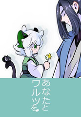 あなたとワルツを