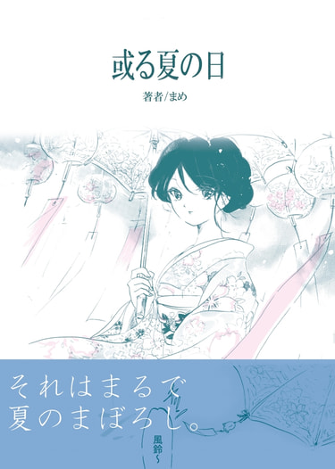 或る夏の日