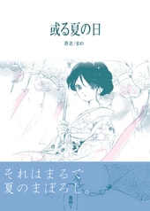 或る夏の日