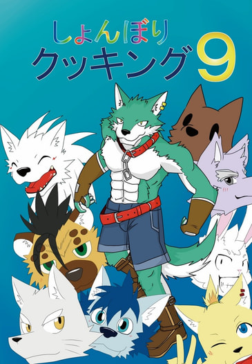 しょんぼりクッキング9