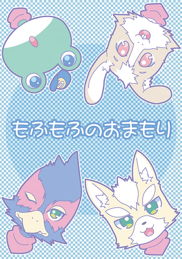 もふもふのおまもり