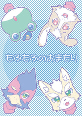 もふもふのおまもり