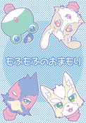 もふもふのおまもり