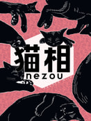 猫相