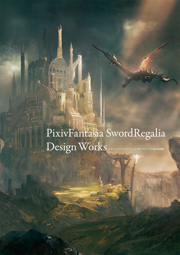 PixivFantasia Sword Regalia ビジュアル設定資料集