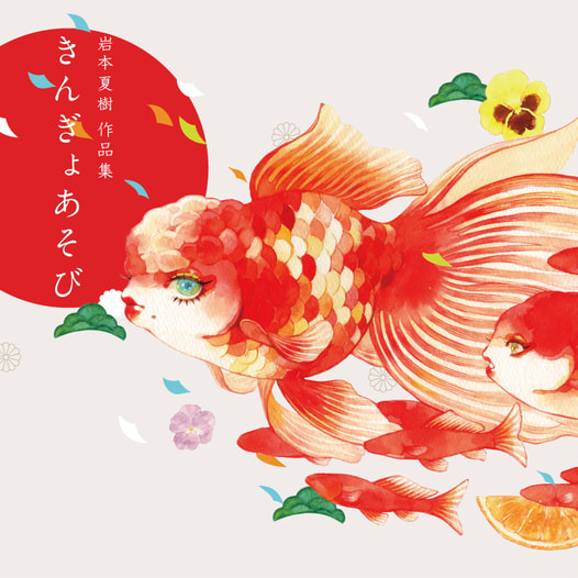 きんぎょあそび