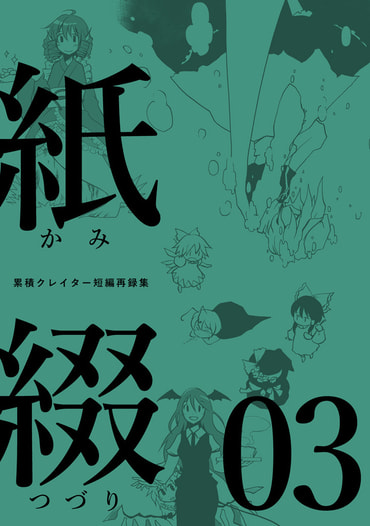紙綴03