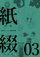 紙綴03